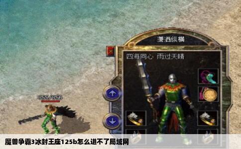 魔兽争霸3冰封王座125b怎么进不了局域网