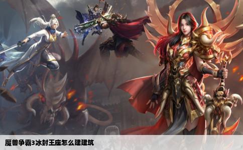 魔兽争霸3冰封王座怎么建建筑