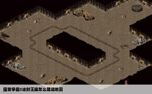 魔兽争霸3冰封王座怎么建造地洞