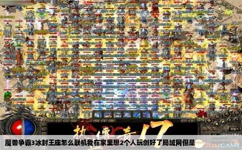 魔兽争霸3冰封王座怎么联机我在家里想2个人玩创好了局域网但是