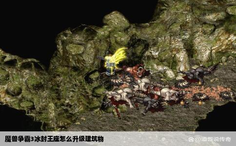 魔兽争霸3冰封王座怎么升级建筑物