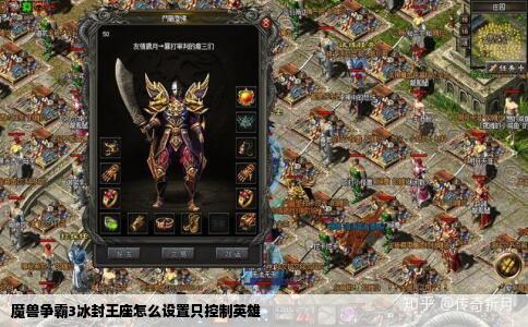 魔兽争霸3冰封王座怎么设置只控制英雄