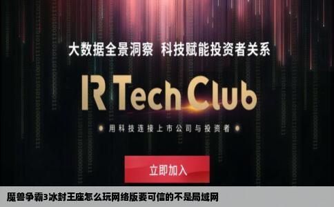 魔兽争霸3冰封王座怎么玩网络版要可信的不是局域网