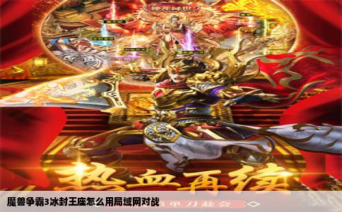 魔兽争霸3冰封王座怎么用局域网对战