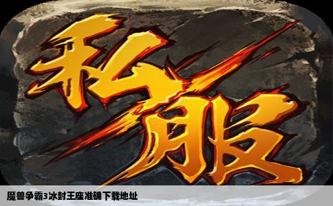 魔兽争霸3冰封王座准确下载地址