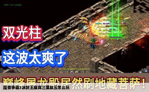 魔兽争霸3冰封王座真三里赵云怎么玩