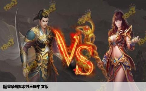 魔兽争霸3冰封王座中文版