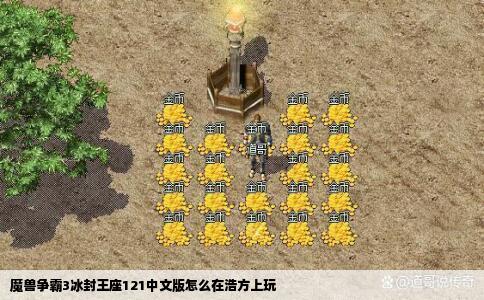 魔兽争霸3冰封王座121中文版怎么在浩方上玩
