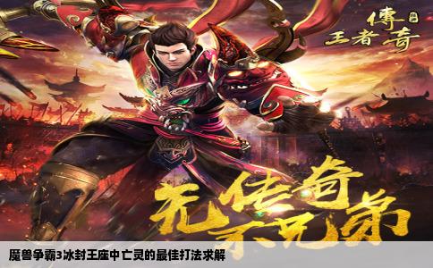 魔兽争霸3冰封王座中亡灵的最佳打法求解