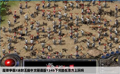 魔兽争霸3冰封王座中文硬盘版124b下完能在浩方上玩吗