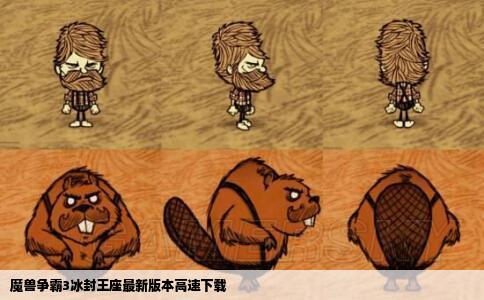 魔兽争霸3冰封王座最新版本高速下载