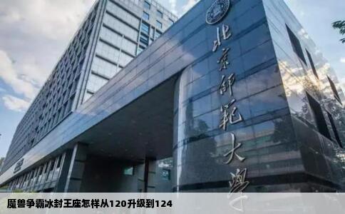 魔兽争霸冰封王座怎样从120升级到124