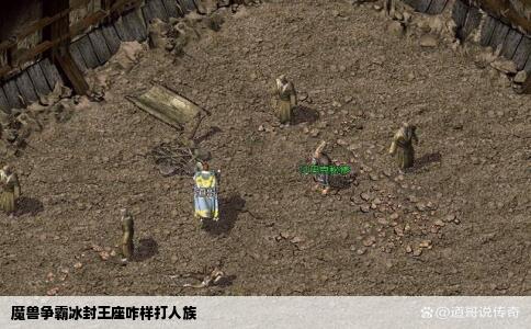 魔兽争霸冰封王座咋样打人族