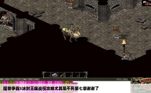 魔兽争霸3冰封王座战役攻略尤其是不死第七章谢谢了