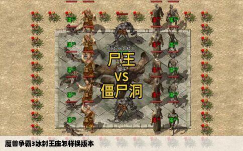 魔兽争霸3冰封王座怎样换版本