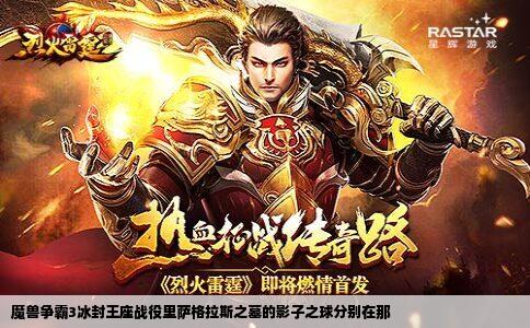 魔兽争霸3冰封王座战役里萨格拉斯之墓的影子之球分别在那