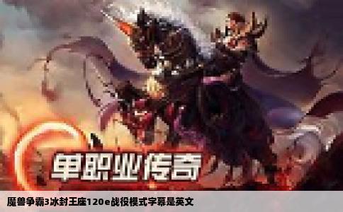魔兽争霸3冰封王座120e战役模式字幕是英文