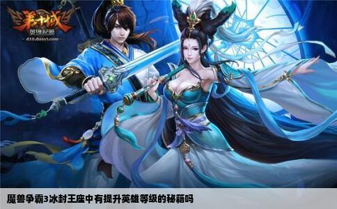 魔兽争霸3冰封王座中有提升英雄等级的秘籍吗