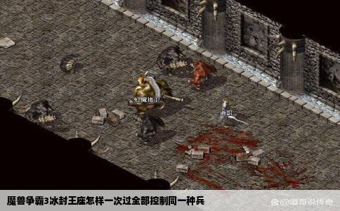 魔兽争霸3冰封王座怎样一次过全部控制同一种兵