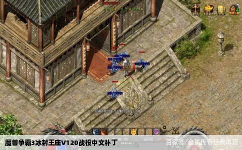 魔兽争霸3冰封王座V120战役中文补丁