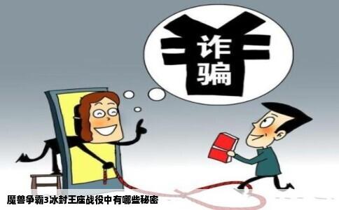 魔兽争霸3冰封王座战役中有哪些秘密