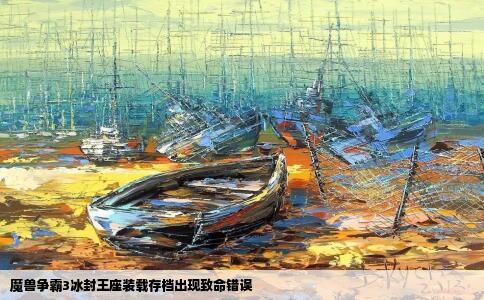 魔兽争霸3冰封王座装载存档出现致命错误