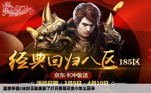 魔兽争霸3冰封王座重装了打开屏幕还变小怎么回事