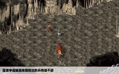 魔兽争霸编辑地图刷出的兵有些不动