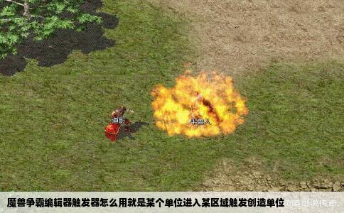 魔兽争霸编辑器触发器怎么用就是某个单位进入某区域触发创造单位