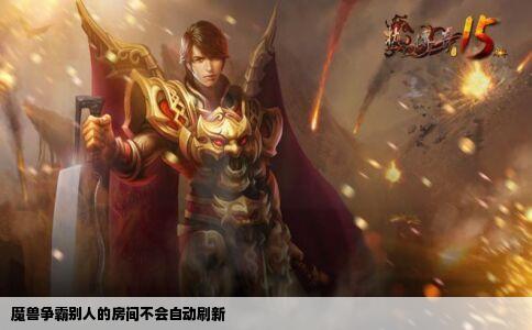 魔兽争霸别人的房间不会自动刷新