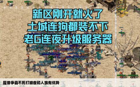 魔兽争霸不死打暗夜和人族有优势