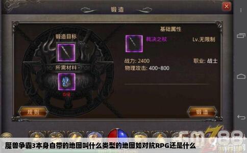 魔兽争霸3本身自带的地图叫什么类型的地图如对抗RPG还是什么