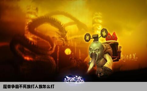 魔兽争霸不死族打人族怎么打