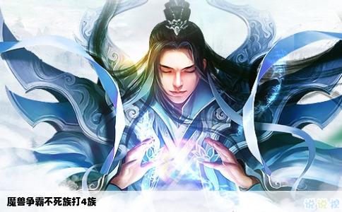 魔兽争霸不死族打4族