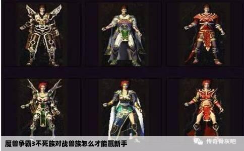 魔兽争霸3不死族对战兽族怎么才能赢新手