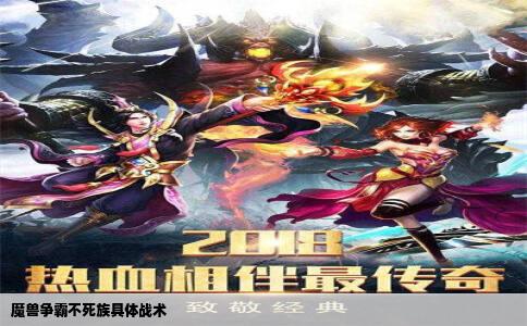 魔兽争霸不死族具体战术