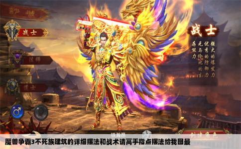 魔兽争霸3不死族建筑的详细摆法和战术请高手指点摆法给我图最