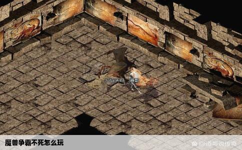 魔兽争霸不死怎么玩