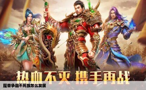 魔兽争霸不死族怎么发展