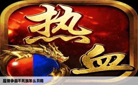 魔兽争霸不死族怎么开局