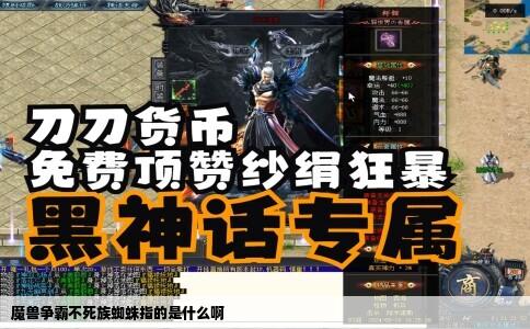 魔兽争霸不死族蜘蛛指的是什么啊