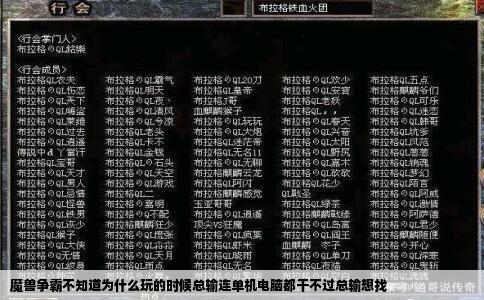 魔兽争霸不知道为什么玩的时候总输连单机电脑都干不过总输想找