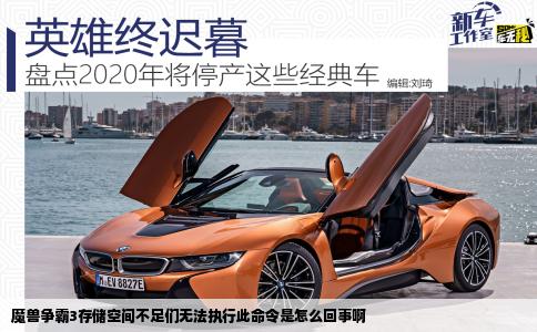 魔兽争霸3存储空间不足们无法执行此命令是怎么回事啊