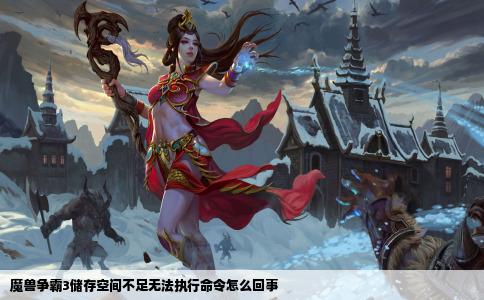 魔兽争霸3储存空间不足无法执行命令怎么回事