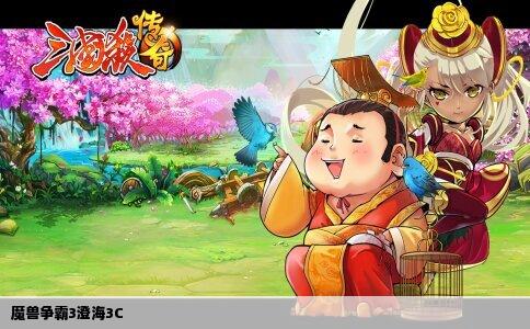 魔兽争霸3澄海3c