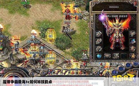 魔兽争霸澄海3c如何加技能点