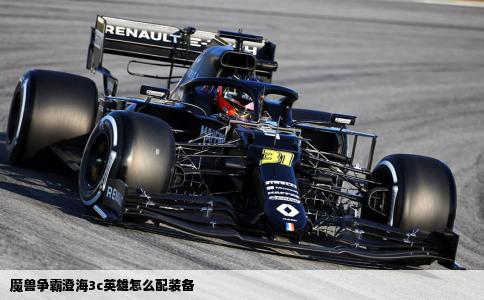 魔兽争霸澄海3c英雄怎么配装备