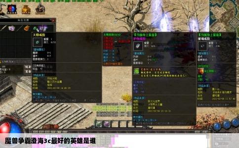 魔兽争霸澄海3c最好的英雄是谁