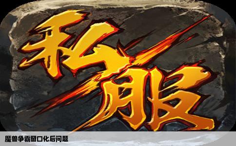魔兽争霸窗口化后问题