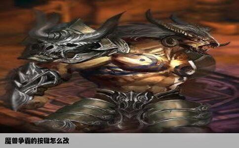 魔兽争霸的按键怎么改